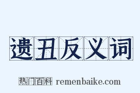 遗丑反义词是什么意思的图片